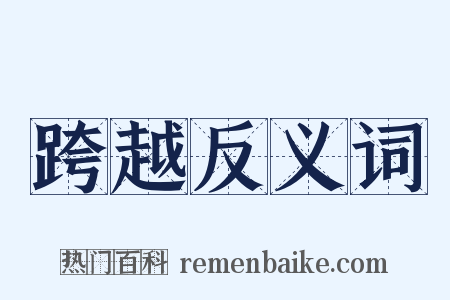跨越反义词是什么意思的图片